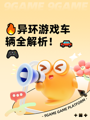 🔥异环游戏车辆全解析！🚗🎮截图1