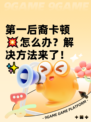 第一后裔卡顿💥怎么办？解决方法来了！✨