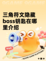 三角符文隐藏boss钥匙在哪里介绍