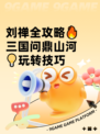 刘禅全攻略🔥三国问鼎山河💡玩转技巧