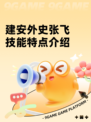 建安外史张飞技能特点介绍