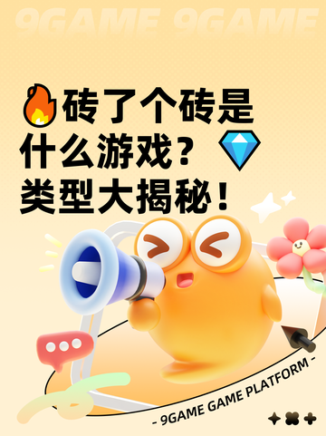 🔥砖了个砖是什么游戏？💎类型大揭秘！截图1