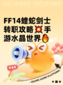 FF14蝰蛇剑士转职攻略💥手游水晶世界🔥