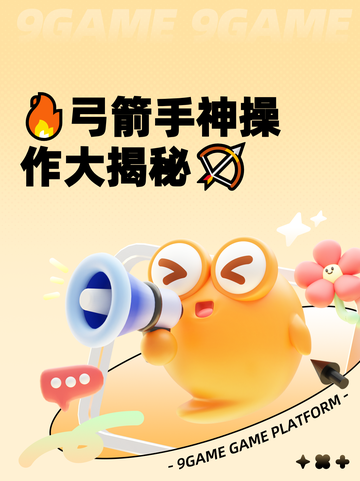 🔥弓箭手神操作大揭秘🏹截图1