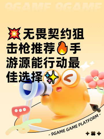 💥无畏契约狙击枪推荐🔥手游源能行动最佳选择✨截图1