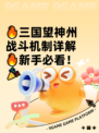 🔥三国望神州战斗机制详解🔥新手必看！🎉