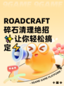  ROADCRAFT碎石清理绝招✨让你轻松搞定⚡