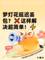 梦灯花延迟丢包？❌这样解决超简单！⚡