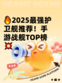 🔥2025最强护卫舰推荐！手游战舰TOP榜💥