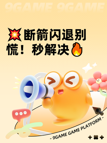 💥断箭闪退别慌！秒解决🔥截图1