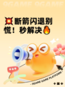 💥断箭闪退别慌！秒解决🔥