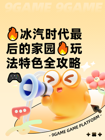 🔥冰汽时代最后的家园🔥玩法特色全攻略🎮截图1