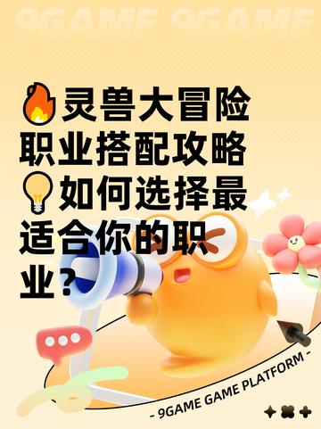 🔥灵兽大冒险职业搭配攻略💡如何选择最适合你的职业？截图1