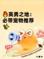 🔥英勇之地：必带宠物推荐✨