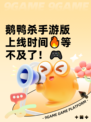 鹅鸭杀手游版上线时间🔥等不及了！🎮