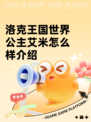洛克王国世界公主艾米怎么样介绍