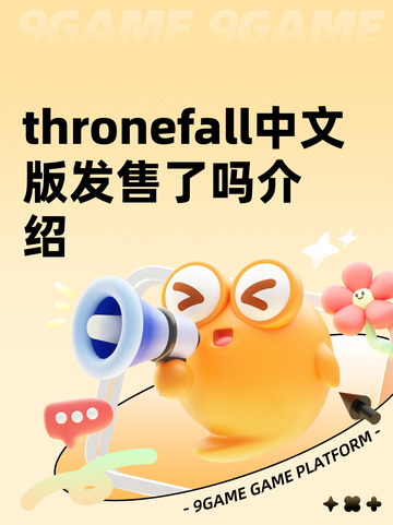 thronefall中文版发售了吗介绍截图1