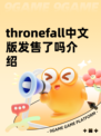 thronefall中文版发售了吗介绍
