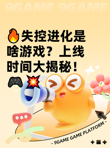 🔥失控进化是啥游戏？上线时间大揭秘！🎮💥截图1