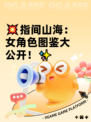 💥指间山海：女角色图鉴大公开！✨