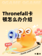 Thronefall卡顿怎么办介绍
