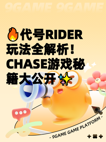 🔥代号RIDER玩法全解析！CHASE游戏秘籍大公开✨截图1