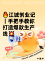 🔥江城创业记｜手把手教你打造爆款生产线💥