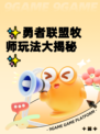 ✨勇者联盟牧师玩法大揭秘✨