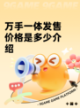万手一体发售价格是多少介绍