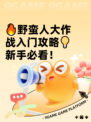 🔥野蛮人大作战入门攻略💡新手必看！