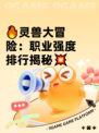 🔥灵兽大冒险：职业强度排行揭秘💥