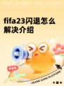 fifa23闪退怎么解决介绍