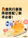 🔥踏风行最强阵容搭配💡新手必看！
