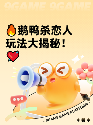 🔥鹅鸭杀恋人玩法大揭秘！💘截图1