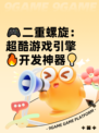 🎮二重螺旋：超酷游戏引擎🔥开发神器💡