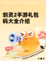 剑灵2手游礼包码大全介绍