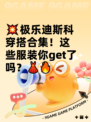💥极乐迪斯科穿搭合集！这些服装你get了吗？👗🔥