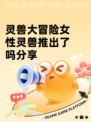 灵兽大冒险女性灵兽推出了吗分享