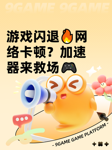 游戏闪退🔥网络卡顿？加速器来救场🎮截图1