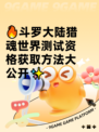 🔥斗罗大陆猎魂世界测试资格获取方法大公开✨