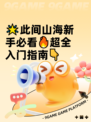 🌟此间山海新手必看🔥超全入门指南👇