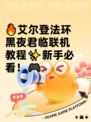 🔥艾尔登法环黑夜君临联机教程✨新手必看！🎮
