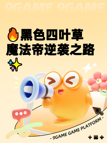 🔥黑色四叶草魔法帝逆袭之路✨截图1
