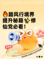 🔥踏风行境界提升秘籍✨修仙党必看！