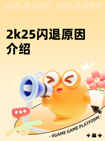 2k25闪退原因介绍截图1
