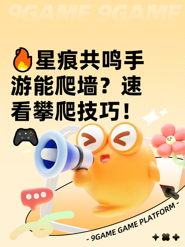 🔥星痕共鸣手游能爬墙？速看攀爬技巧！🎮截图1