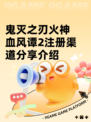 鬼灭之刃火神血风谭2注册渠道分享介绍