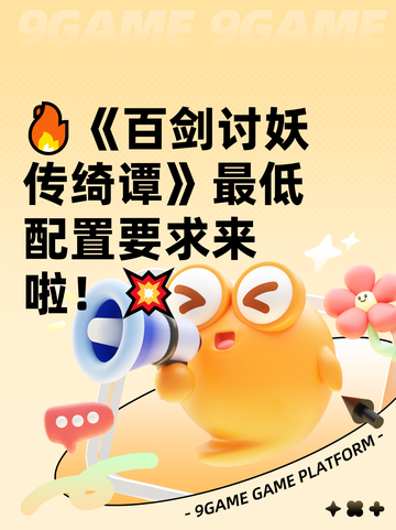🔥《百剑讨妖传绮谭》最低配置要求来啦！💥截图1