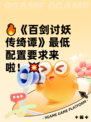 🔥《百剑讨妖传绮谭》最低配置要求来啦！💥
