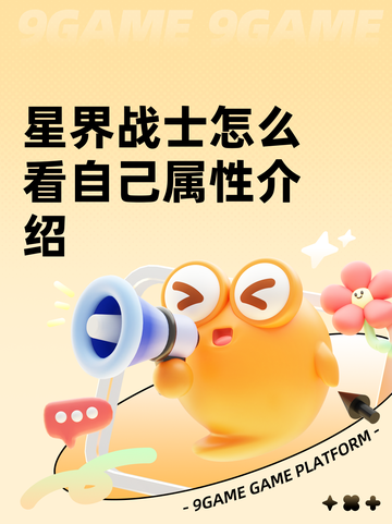 星界战士怎么看自己属性介绍截图1